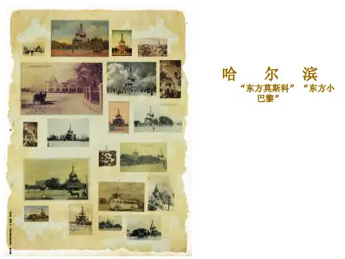 哈尔滨历史+规划