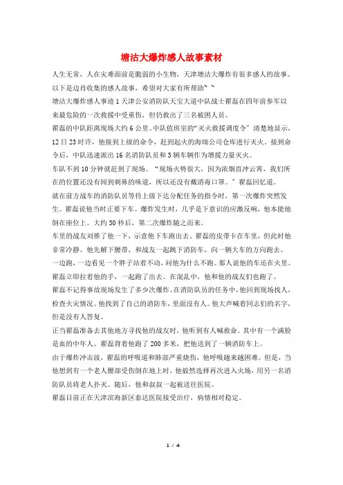 塘沽大爆炸感人故事素材