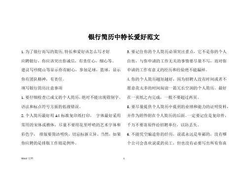银行简历中特长爱好范文
