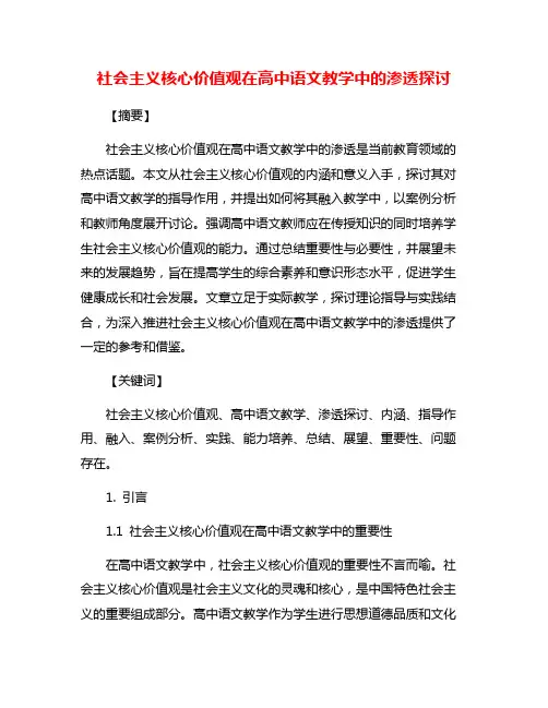 社会主义核心价值观在高中语文教学中的渗透探讨