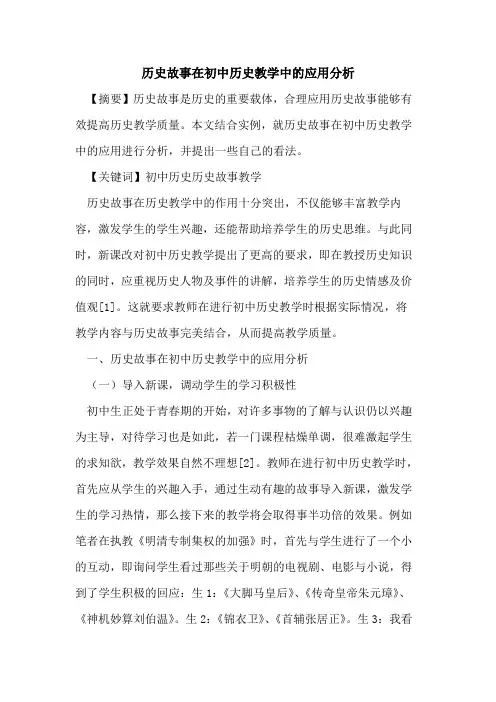 历史故事在初中历史教学中的应用分析