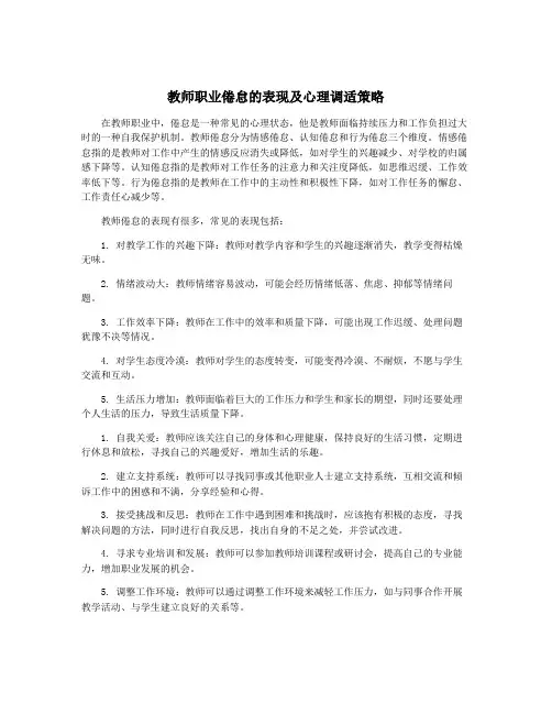 教师职业倦怠的表现及心理调适策略