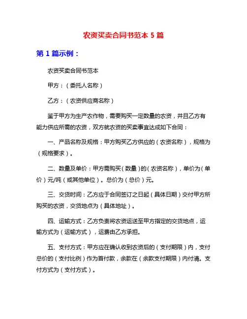 农资买卖合同书范本5篇