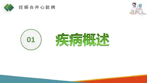 妊娠期合并症妇女的护理—妊娠合并心脏病的护理(妇产科护理课件)