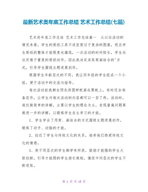 艺术工作总结(七篇)