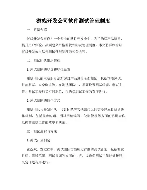 游戏开发公司软件测试管理制度