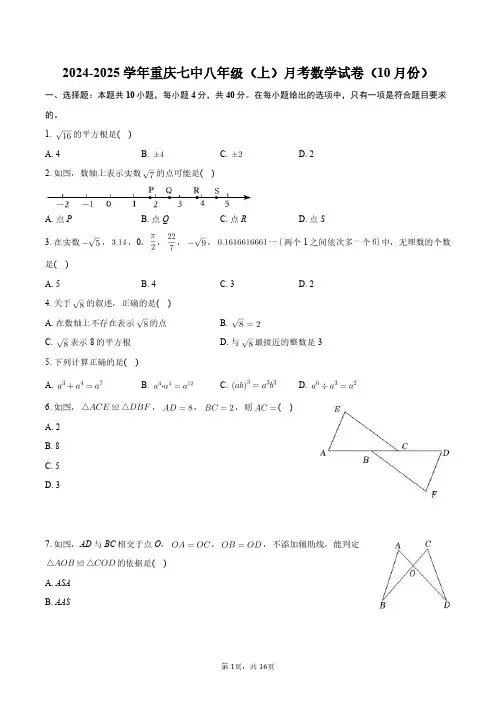 2024-2025学年重庆七中八年级(上)月考数学试卷(10月份)+答案解析