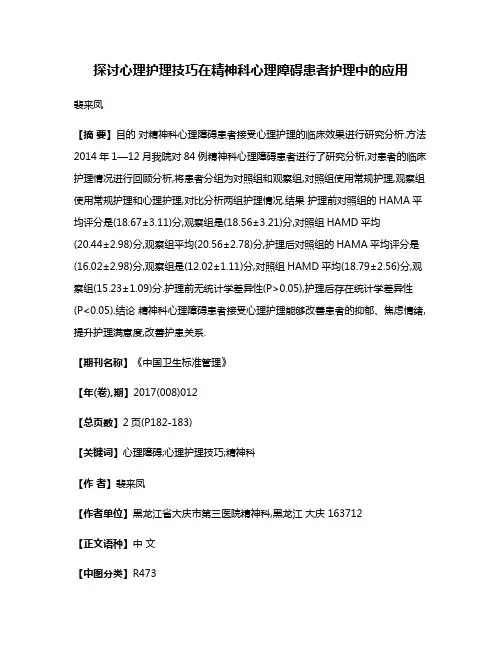 探讨心理护理技巧在精神科心理障碍患者护理中的应用