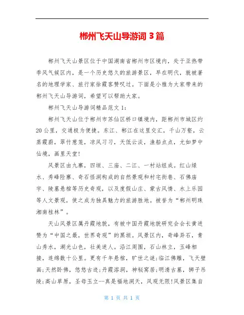 郴州飞天山导游词3篇
