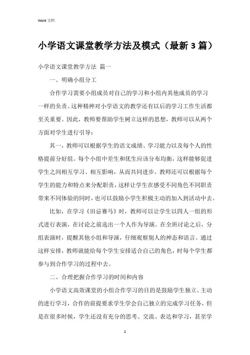 小学语文课堂教学方法及模式(3篇)