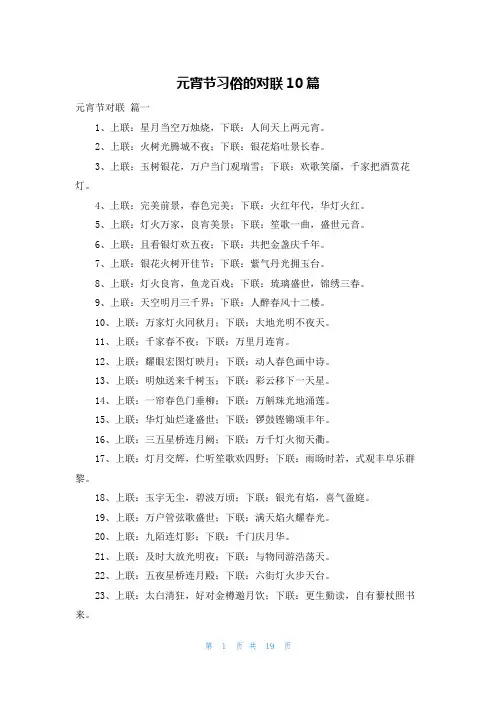 元宵节习俗的对联10篇