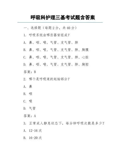 呼吸科护理三基考试题含答案