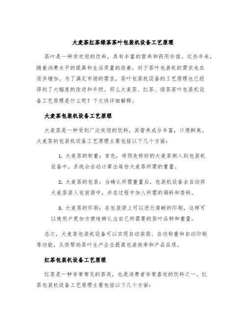 大麦茶红茶绿茶茶叶包装机设备工艺原理