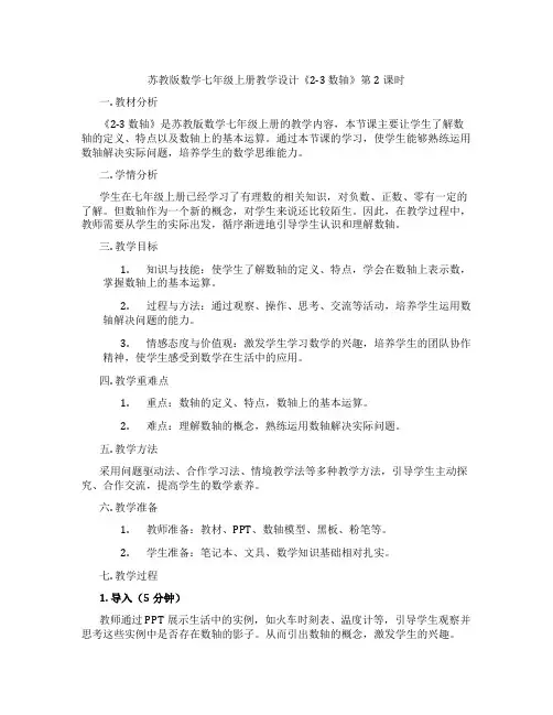 苏教版数学七年级上册教学设计《2-3 数轴》第2课时