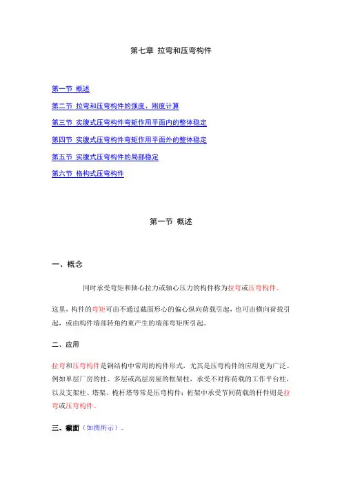 第七章 拉弯和压弯构件