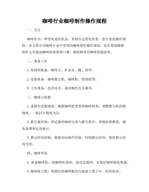 咖啡行业咖啡制作操作规程