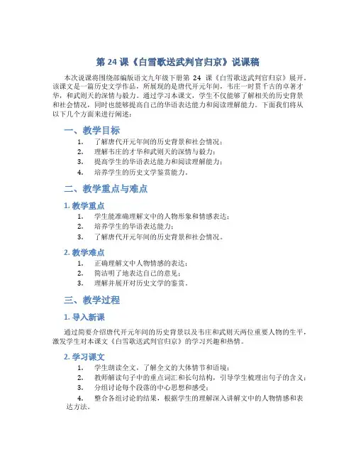第24课《白雪歌送武判官归京》说课稿 2022-2023学年部编版语文九年级下册