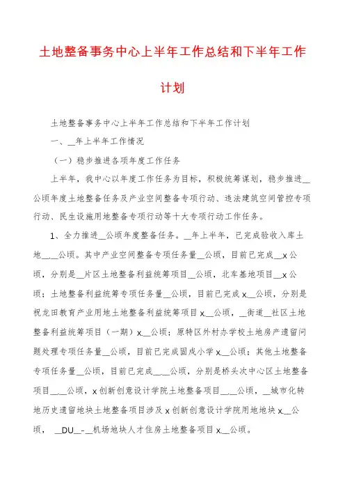 土地整备事务中心上半年工作总结和下半年工作计划
