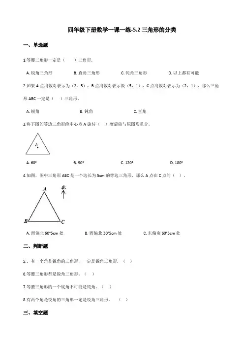 四年级下册数学一课一练-5.2三角形的分类 人教版(含答案)