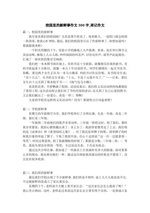 校园里的新鲜事作文300字_周记作文