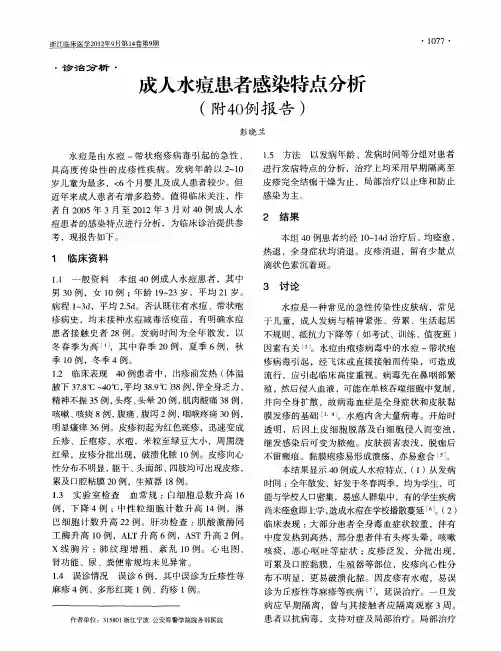 成人水痘患者感染特点分析(附40例报告)