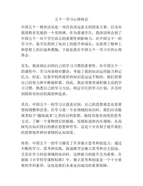 五个一学习心得体会