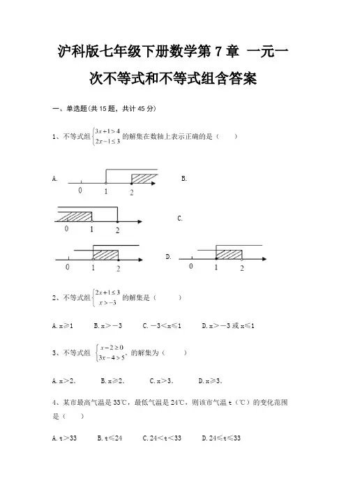 沪科版七年级下册数学第7章 一元一次不等式和不等式组含答案