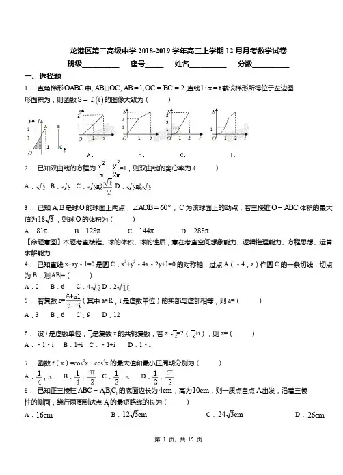龙港区第二高级中学2018-2019学年高三上学期12月月考数学试卷