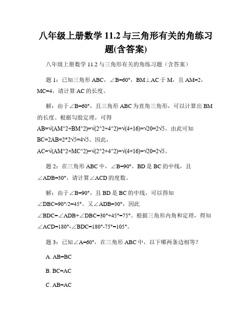 八年级上册数学11.2与三角形有关的角练习题(含答案)