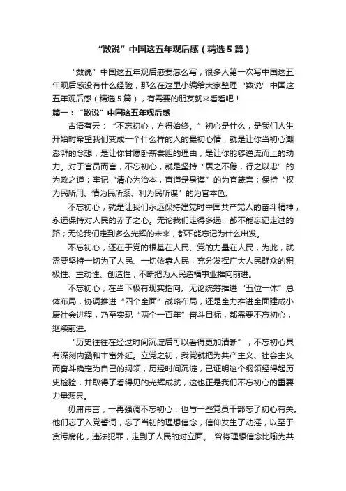 “数说”中国这五年观后感（精选5篇）