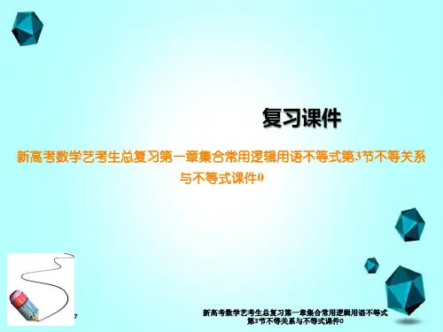 新高考数学艺考生总复习第一章集合常用逻辑用语不等式第3节不等关系与不等式课件0