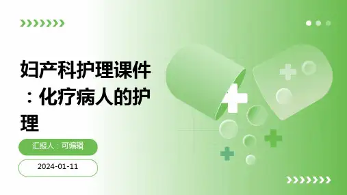 妇产科护理课件化疗病人的护理