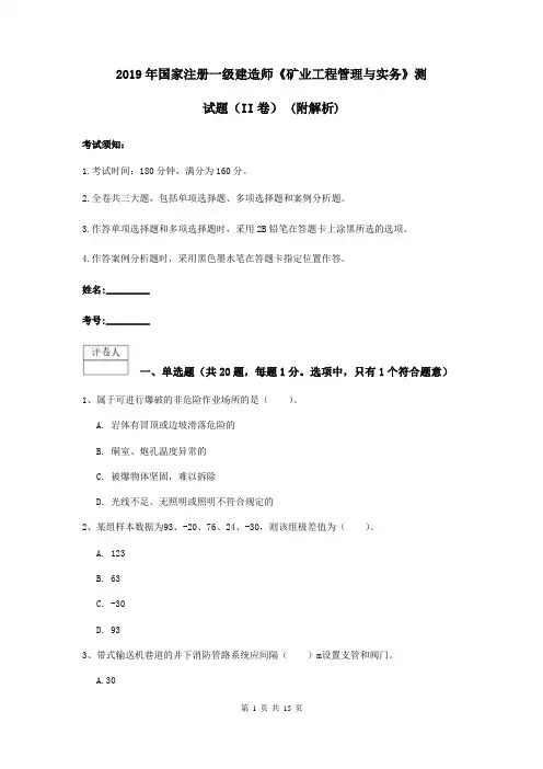2019年国家注册一级建造师《矿业工程管理与实务》测试题(II卷) (附解析)
