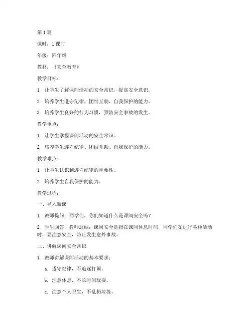 小学生课间安全教育教案(2篇)