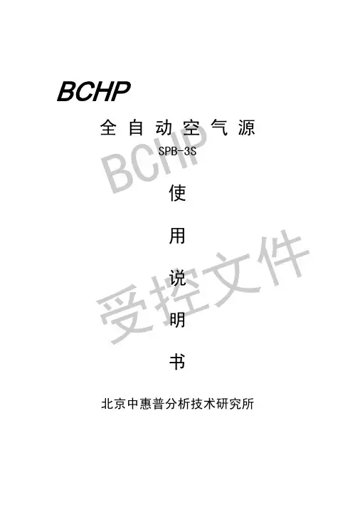 北京中惠普分析技术研究所 全自动空气源SPB-3S 说明书