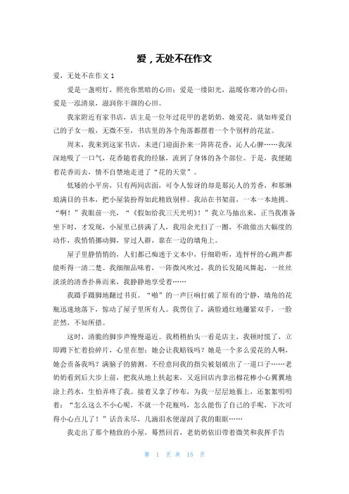 爱，无处不在作文