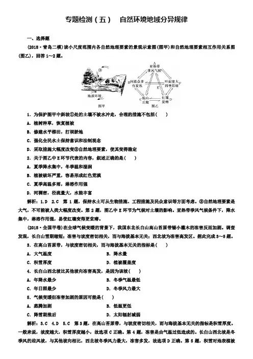 全国高考高三地理二轮复习 五大规律 正确把握练习 专题检测(五) 自然环境地域分异规律 Word版含解析