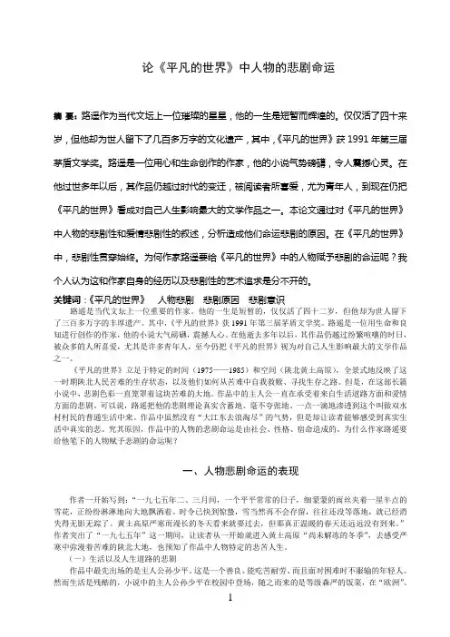 试析《平凡的世界》中人物的悲剧命运 (1)