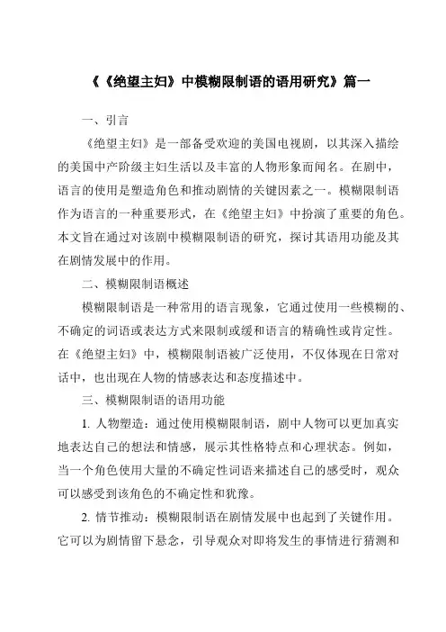 《《绝望主妇》中模糊限制语的语用研究》范文