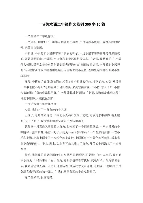 一节美术课二年级作文范例300字10篇
