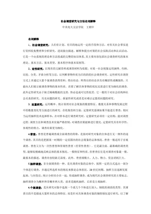 名词解释_社会调查研究与方法
