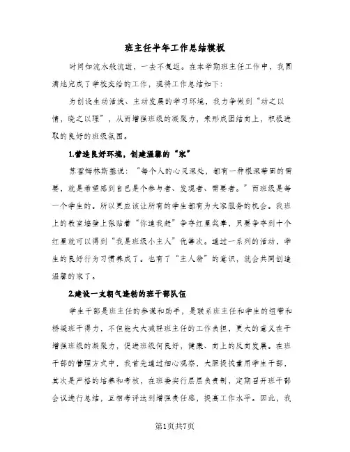 班主任半年工作总结模板(五篇)