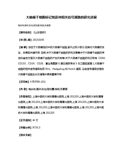 大肠癌干细胞标记物及其相关信号通路的研究进展