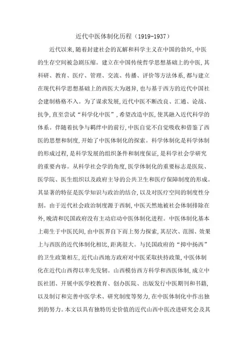 近代中医体制化历程(1919-1937)