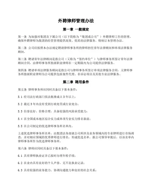 集团公司外聘律师管理办法(律师已审核)
