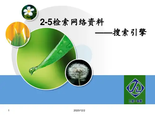 搜索引擎 上课 ppt课件