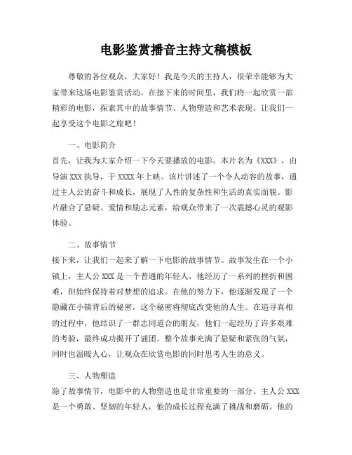 电影鉴赏播音主持文稿模板