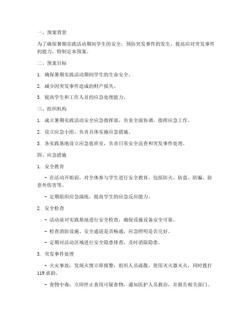 暑期实践活动安全紧急预案