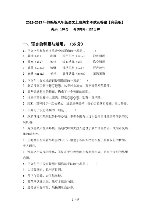 2022-2023年部编版八年级语文上册期末考试及答案【完美版】