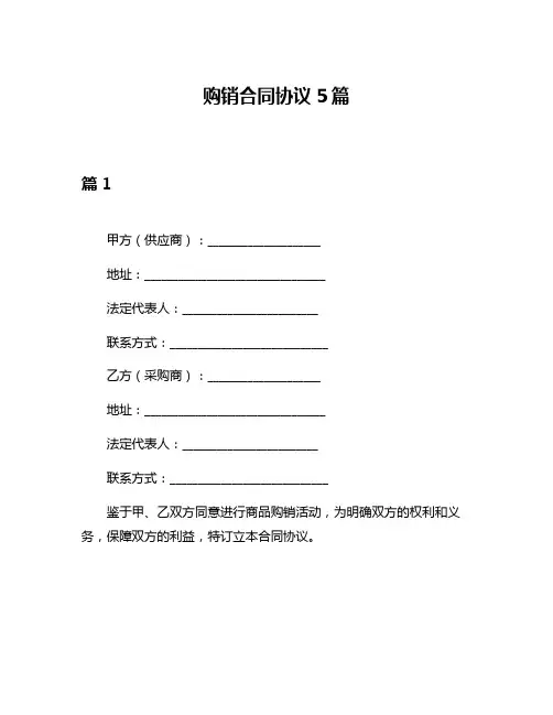 购销合同协议5篇